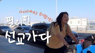 VLOG | 필리핀 선교 | 필리핀 시골 선교 이야기