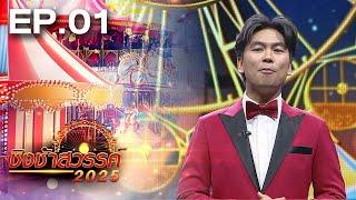 ชิงช้าสวรรค์ 2025 | EP.01 เปิดชื่อ 20 โรงเรียนที่จะมาประชันในรายการ | 3 ม.ค. 68 Full EP