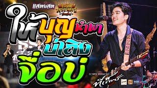 ฮิตมาเเรง #ให้บุญนำพา + จื่อบ่ + บุญบ่เถิง - คอนเสิร์ต ธีร์ ทีเร็กซ์ T-REX @โฟล์คพระนครร้อยเอ็ด