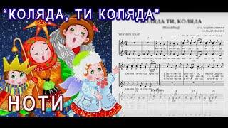 Різдвяна колядка «Коляда ти коляда» (ноти + мінусовка)