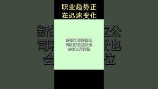 职业趋势正在迅速变化。 #动力 #工作 #成功