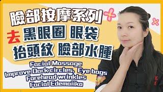 零成本去黑眼圈 眼袋 抬頭紋 臉部水腫！｜Free to improve Dark circles, eye bags, forehead wrinkles, facial Edema