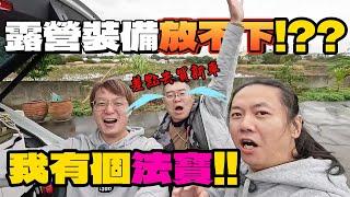 露營裝備放不下你的車|最便宜的解決方案??選擇換車之前你該換這台車就好[老史強在哪裡][廢柴俱樂部]