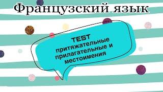 ТЕСТ : притяжательные прилагательные и местоимения | практикуем французский