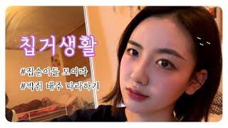 류즤의 영상일기 # 6  집안에서 보내는 따뜻한 겨울일상