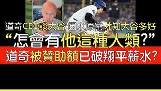 【中譯】道奇CEO Stan Kasten談大谷翔平