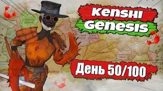 Полное прохождение Kenshi Genesis / № 4