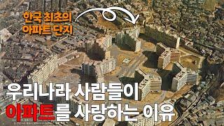 아파트 공화국 한국. 왜 우리나라엔 아파트가 많을까?