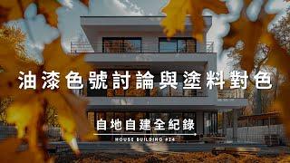 【自地自建全紀錄】第二十四集：油漆色號討論 / 現場塗料樣板對色 Documentary of my House Building