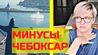 Минусы Чебоксар. Переезд в город Чебоксары 2020. Чувашия.