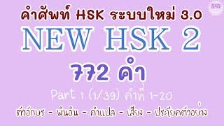 1NEW HSK 2 คำศัพท์ HSK ระบบใหม่ ตอนที่ 1(1/39)