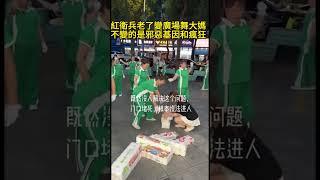 紅衛兵老了變廣場舞大媽不變的是邪惡基因和瘋狂