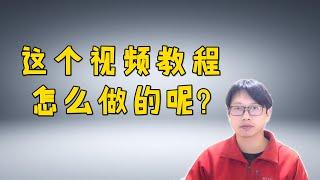 这个制作微课的视频教程是怎么做出来的？