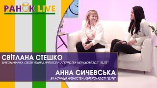 Купівля чи продаж нерухомості з допомогою агентства | Ранок LIVE