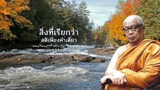 สิ่งที่เรียกว่าสติเพียงคำเดียว  พุทธทาสภิกขุ 