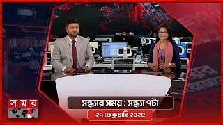 সন্ধ্যার সময় | সন্ধ্যা ৭টা | ২৭ ফেব্রুয়ারি ২০২৫ | Somoy TV Bulletin 7pm | Latest Bangladeshi News