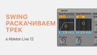 Swing — как заставить трек качать в Ableton Live 12 [Ableton Pro Help]