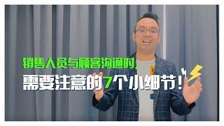 销售技巧 | 销售人员与顾客沟通时，需要注意的7个小细节