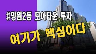 망원2동 모아타운 투자 핵심 포인트 / 여기가 핵심이다. #역세권활성화사업 #역세권재개발 #모아타운 #망원2동모아타운 #망원2동 #마포구청역굿모닝부동산