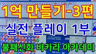 바카라로 1억만들기 3편-실전플레이1부