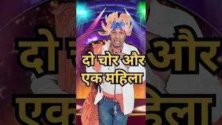 दो चोर और एक महिला,#comedy #standup comedy show #kapilsharma ।