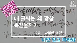 [캘리그라피] 2강 - 내 글씨는 왜 항상 똑같을까?