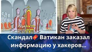 Скандал  Ватикан заказал информацию у Итальянских хакеров на кремль...   Елена Бюн