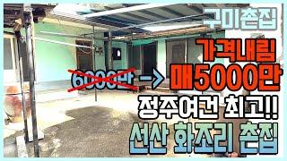 [가격내림,재업]구미 촌집, 선산 화조리 촌집, 세월의 향기가 묻어나는 가성비 좋은 저렴한 촌집 주택 매매