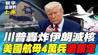 西方空投彈藥路線曝光 以色列不敗神話出現漏洞 【#寰宇全視界】20250622-上集 何戎 蔡錫勲 介文汲 鄭繼文