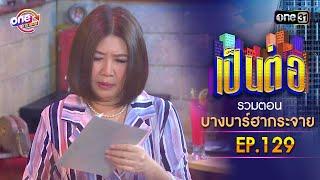 รวมตอน "บางบาร์ฮากระจาย" EP.129 | เป็นต่อ oneมาราธอน special | one31