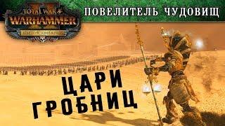  Цари Гробниц - Инструктаж Повелителя Чудовищ Total War WARHAMMER 2 (с переводом на русский)