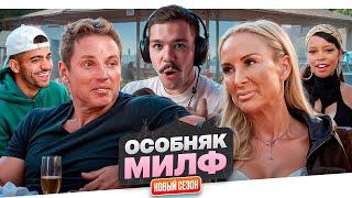 ОСОБНЯК МИЛФ - РЕВНОСТЬ/ОБИДА/ВЫГОН..