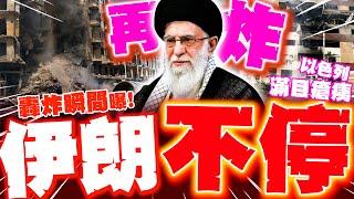 轟炸瞬間曝! 伊朗不停火再炸以色列!?  以公寓遭炸毀成焦土