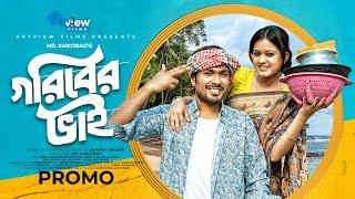 গরীবের ভাই Goriber Bhai | Promo | Jamil Hossain | Moonmoon Ahmed | Bangla Natok 2024