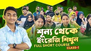 শূন্য থেকে ইংরেজি শিখুন | Full Short course | Class No-01| Basic Spoken