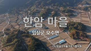 임실군 오수면 한암마을