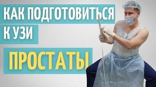 УЗИ простаты. ТрУЗИ // Как подготовиться к исследованию // Противопоказания