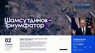 МИР О РОССИИ: ТРИУМФАТОР ШАМСУТДИНОВ