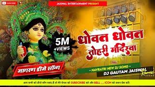 Dhowat Dhowat Tohri Mandirwa - 2024 Navratri Bhakti Jagran Dj Song - DjGautam Jaiswal