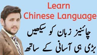 How to Learn Chinese Language Complete Details in Urdu by Knowledge Kings