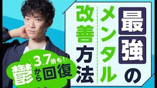 3.7倍も鬱から回復【最強のメンタル改善法】