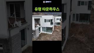 산골에 버려진 유령 타운하우스