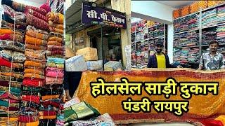 होलसेल साड़ी दुकान पंडरी रायपुर Pandari Wholesale Cloth Market   #SuperSharmajiVlog