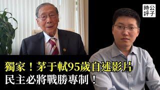 茅于軾95歲自述：民主必勝！公子沈全網首發！