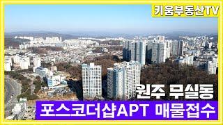 [원주키움부동산-523] 원주 포스코더샵 센트럴파크 1, 2, 3, 4단지 매물 접수 받습니다.