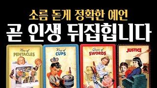 [타로] 99.9% 미친 적중률곧 터질 인생 뒤집는 시기  당신에게 드디어 옵니다– 진심으로 기원합니다