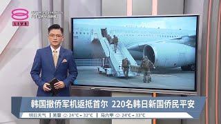 韩国撤侨军机返抵首尔  220名韩日新国侨民平安【2023.10.15 八度空间华语新闻】