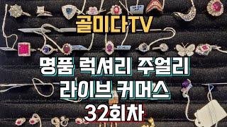 럭셔리 주얼리 특가 찬스 국내 유일한 쥬얼리 라이브방송 플랫폼 골미다TV (다이아몬드.다이아몬드매입.금매입) #에메랄드 #사파이어 #루비 #주얼리라이브 #10캐럿다이아몬드