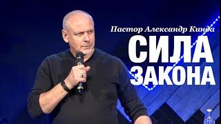 Пастор Александр Кинда «Сила Закона» | Pastor Aleksandr Kinda “The Power Of Law”