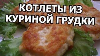 Котлеты из куриной грудки рецепт. Куриные котлетки на 5 с плюсом!